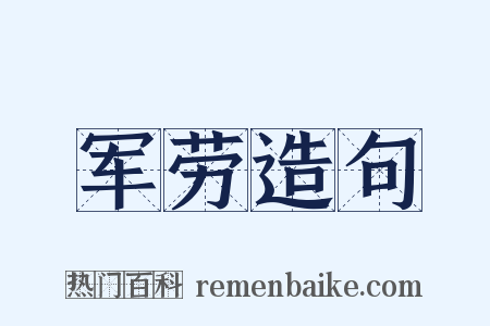 军劳造句是什么意思的图片